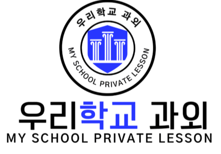 우리학교 과외