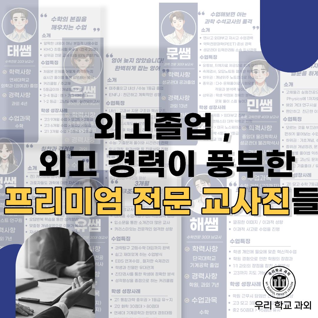 대구외고 외고 전문 교사진