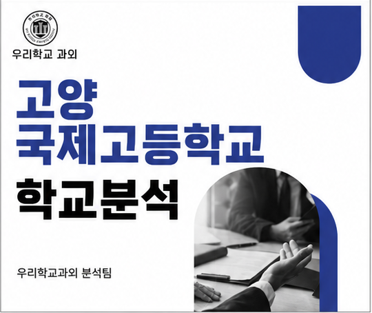 서울예고등학교 학교분석 - 우리학교과외 분석팀