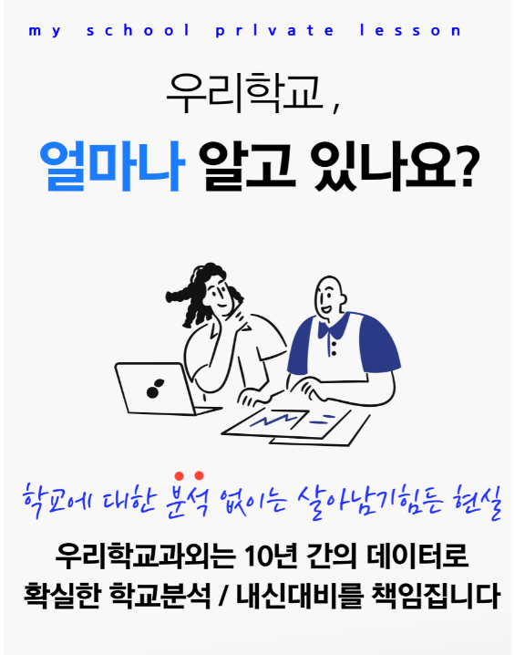 우리학교과외 학교분석과 내신대비 안내