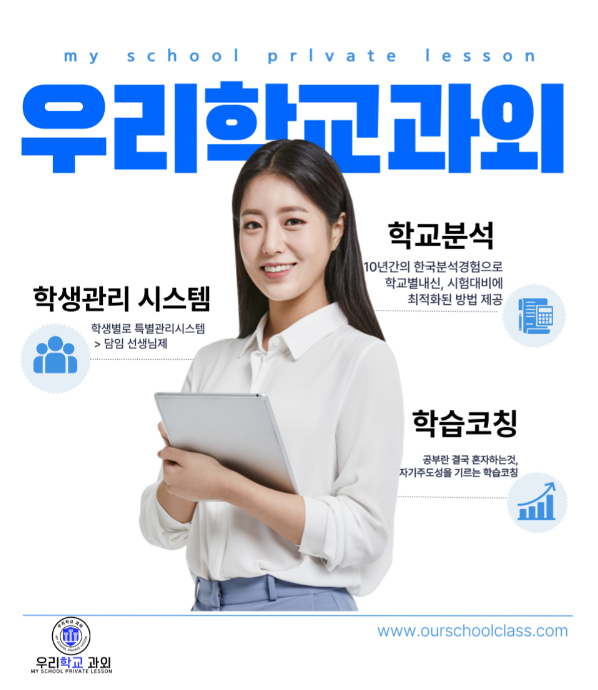 우리학교과외 학생관리 학교분석 학습코칭