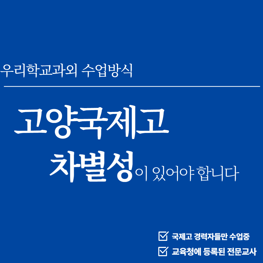 고양국제고 내신대비 수업방식
