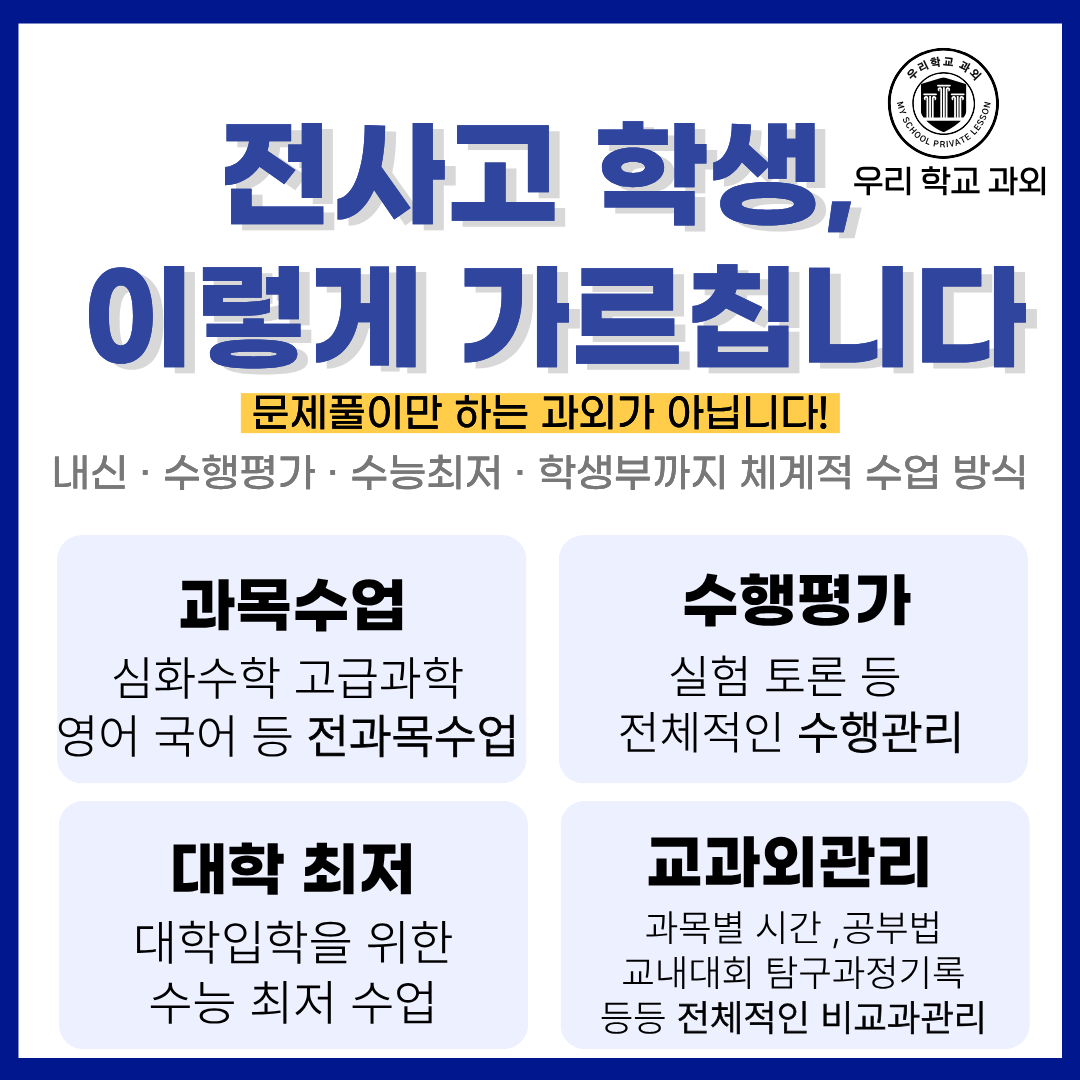 북일고 전사고형 내신대비 수업방식