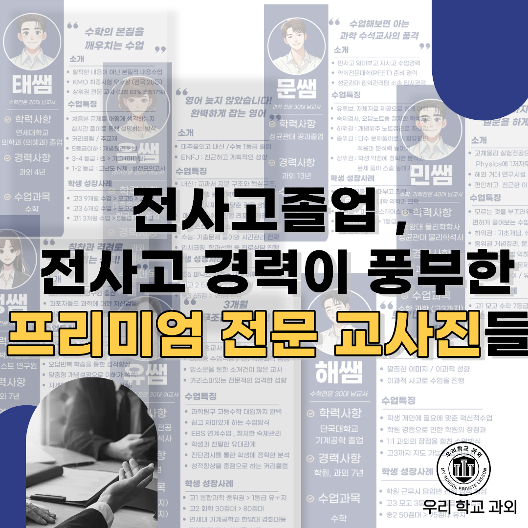 북일고 전사고 전문 교사진