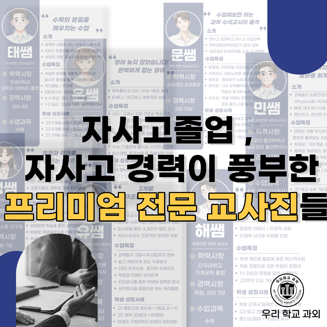 휘문고 자사고 전문 교사진