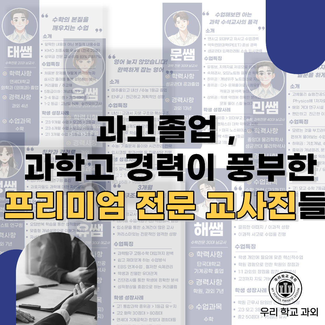 창원과고 과학고 전문 교사진