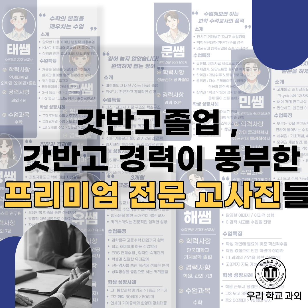 숙명여고 갓반고 전문 교사진